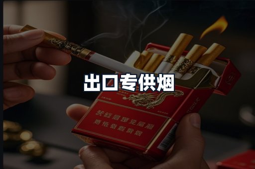 出口专供烟
